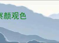 察颜观色