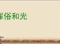 浑俗和光