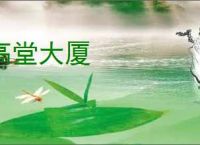 高堂大厦