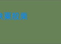 肤粟股栗