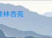 桂林杏苑