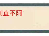 刚直不阿
