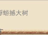 蜉蝣撼大树