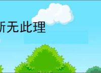 断无此理