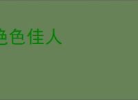 绝色佳人