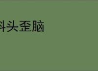 斜头歪脑