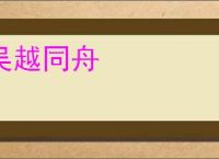 吴越同舟