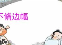 不脩边幅