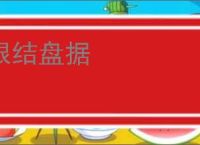根结盘据