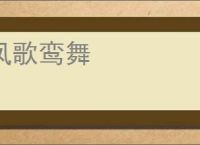 凤歌鸾舞