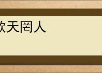 欺天罔人