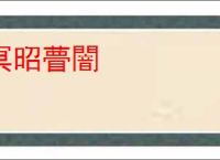 冥昭瞢闇