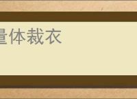 量体裁衣