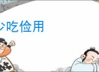 少吃俭用