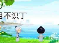 目不识丁