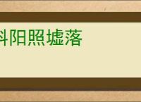斜阳照墟落
