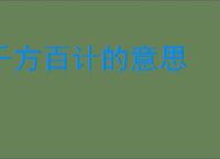 千方百计的意思