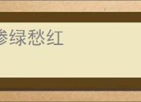 惨绿愁红