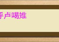 呼卢喝雉