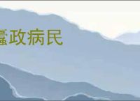 蠹政病民