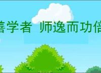 善学者 师逸而功倍