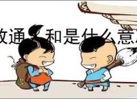 政通人和是什么意思