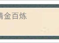 精金百炼