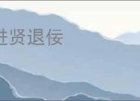进贤退佞