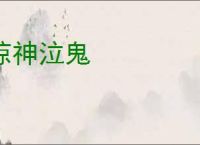 惊神泣鬼