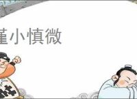 谨小慎微
