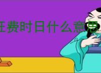 枉费时日什么意思