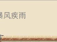 暴风疾雨