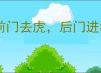 前门去虎，后门进狼