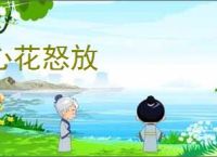 心花怒放