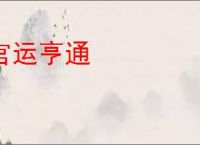 官运亨通