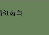 唇红齿白
