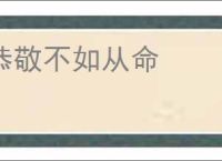 恭敬不如从命