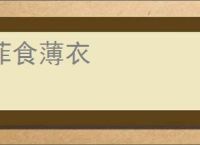 菲食薄衣