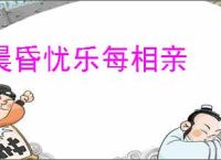 晨昏忧乐每相亲