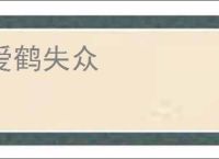 爱鹤失众