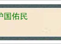 护国佑民