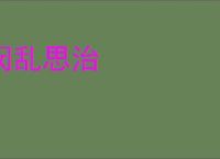 闵乱思治