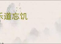 乐道忘饥