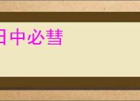 日中必彗