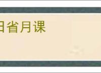 日省月课