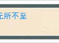 无所不至