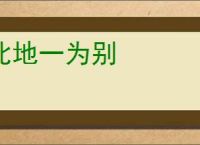 此地一为别