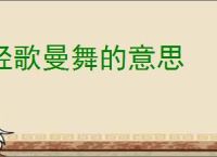 轻歌曼舞的意思