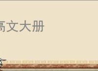 高文大册