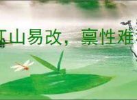 江山易改，禀性难移